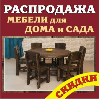 распродажа мебель для дома и сада