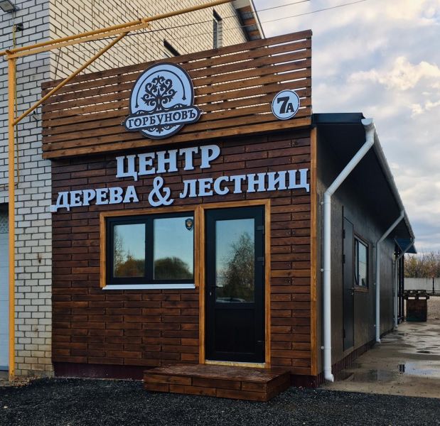 в Тимофеевке открылся новый магазин ГК ГОРБУНОВЪ «Центр Дерева и Лестниц»